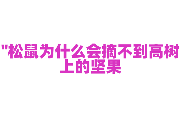 "松鼠为什么会摘不到高树上的坚果？"